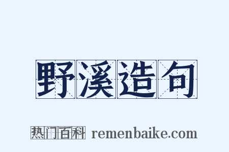 野溪造句是什么意思的图片